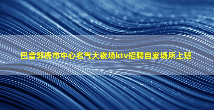 四平KTV招聘